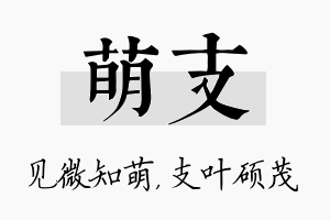 萌支名字的寓意及含义