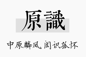 原识名字的寓意及含义