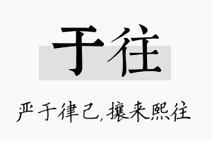 于往名字的寓意及含义