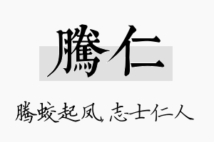 腾仁名字的寓意及含义