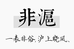 非沪名字的寓意及含义