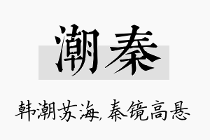 潮秦名字的寓意及含义