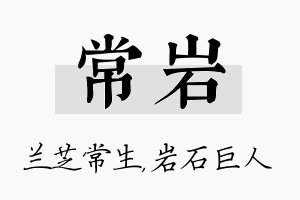 常岩名字的寓意及含义