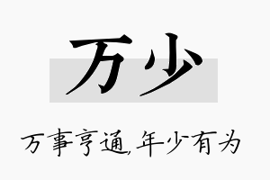 万少名字的寓意及含义