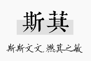 斯萁名字的寓意及含义