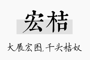 宏桔名字的寓意及含义