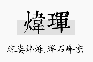 炜珲名字的寓意及含义