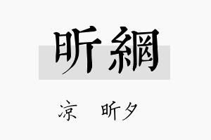 昕网名字的寓意及含义