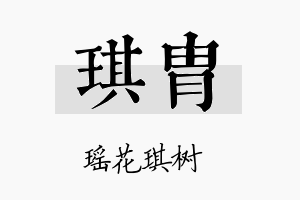 琪胄名字的寓意及含义