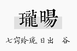 珑旸名字的寓意及含义