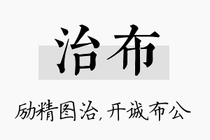 治布名字的寓意及含义