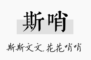 斯哨名字的寓意及含义