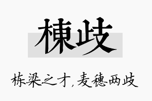 栋歧名字的寓意及含义