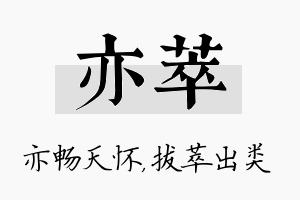 亦萃名字的寓意及含义