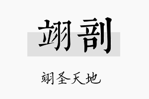 翊剖名字的寓意及含义