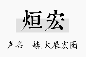 烜宏名字的寓意及含义