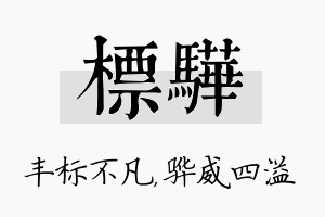 标骅名字的寓意及含义