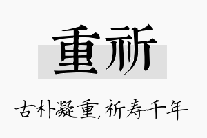 重祈名字的寓意及含义