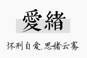 爱绪名字的寓意及含义