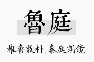 鲁庭名字的寓意及含义