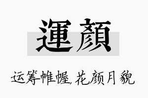 运颜名字的寓意及含义