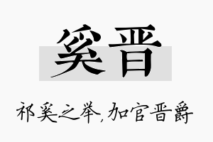 奚晋名字的寓意及含义