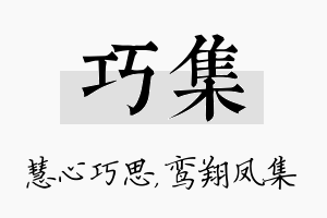 巧集名字的寓意及含义