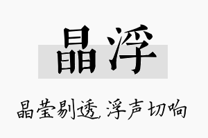 晶浮名字的寓意及含义