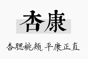 杏康名字的寓意及含义