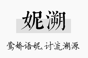 妮溯名字的寓意及含义