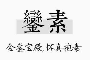 銮素名字的寓意及含义