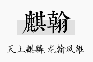 麒翰名字的寓意及含义