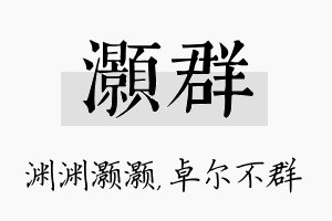 灏群名字的寓意及含义