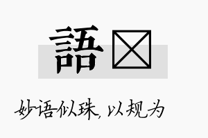 语瑱名字的寓意及含义