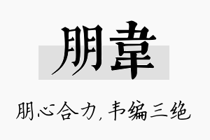 朋韦名字的寓意及含义