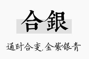 合银名字的寓意及含义