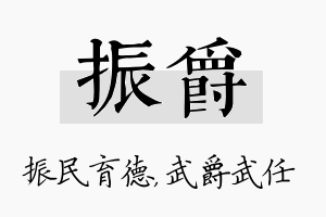 振爵名字的寓意及含义