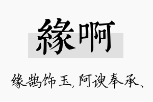 缘啊名字的寓意及含义