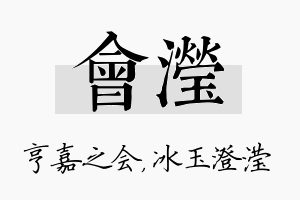 会滢名字的寓意及含义