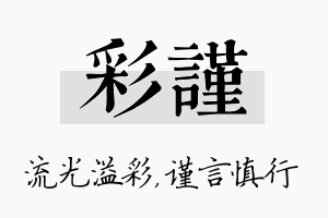 彩谨名字的寓意及含义