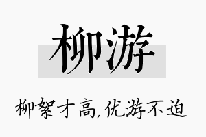 柳游名字的寓意及含义