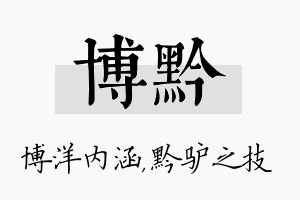 博黔名字的寓意及含义