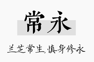 常永名字的寓意及含义