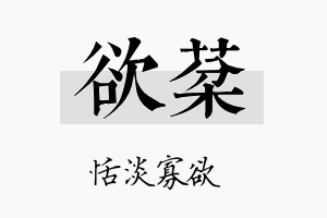 欲棻名字的寓意及含义