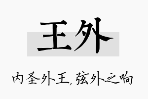 王外名字的寓意及含义