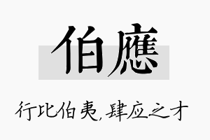 伯应名字的寓意及含义