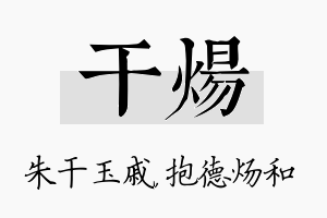 干炀名字的寓意及含义