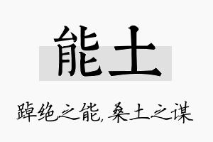 能土名字的寓意及含义