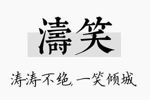 涛笑名字的寓意及含义