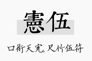 宪伍名字的寓意及含义